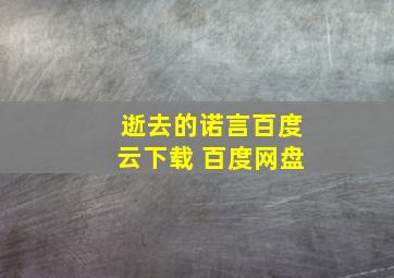 逝去的诺言百度云下载 百度网盘